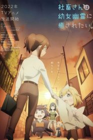 Shachiku-san wa Youjo Yuurei ni Iyasaretai – Shachiku-san veut être guéri par un petit fantôme