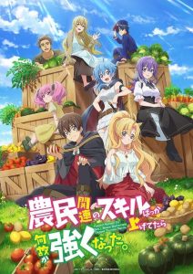 Noumin kanren no skill bakka agetetara naze ka tsuyoku natta: Saison 1