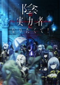 Kage no Jitsuryokusha ni Naritakute!: Saison 1