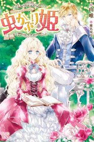 Mushikaburi Hime: Saison 1