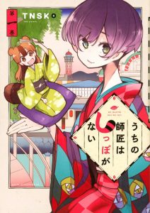Uchi No Shishou Wa Shippo Ga Nai: Saison 1