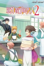 Kami-tachi ni Hirowareta Otoko – By the Grace of the Gods: Saison 2