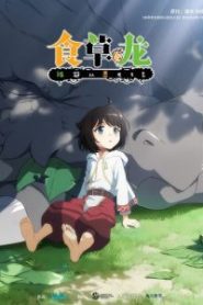 Yowai 5000-nen no Sôshoku Dragon, Iwarenaki Jaryû Nintei – Le Puissant Dragon Vegan