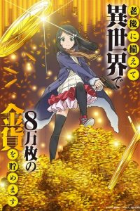 Rougo Ni Sonaete Isekai De 8-Man-Mai No Kinka Wo Tamemasu: Saison 1