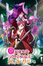 The Most Heretical Last Boss Queen: Saison 1