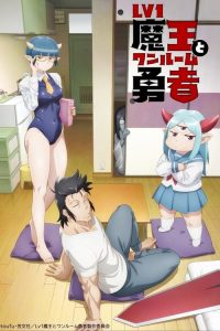 Level 1 Demon Lord and One Room Hero: Saison 1