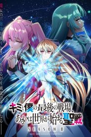 Kimi To Boku No Saigo No Senjou – Our Last Crusade or the Rise of a New World: Saison 2