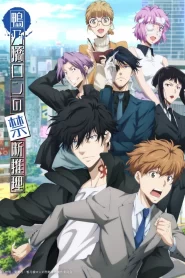 Kamonohashi Ron No Kindan Suiri – Ron Kamonohashi&rsquo;s Forbidden Deductions: Saison 2
