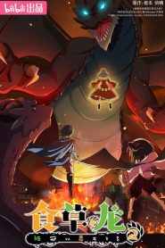 Shi Cao Lao Long Bei Guan Yi E Long Zhi Ming – Le Puissant Dragon Vegan: Saison 2