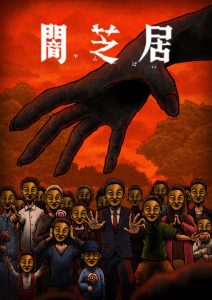 Yamishibai – Histoire de fantômes japonais: Saison 14