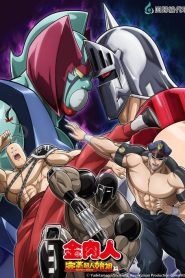 Kinnikuman Perfect Origin Arc: Saison 2