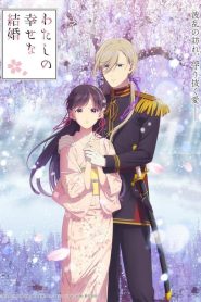 Watashi no Shiawase na Kekkon – My Happy Marriage: Saison 2