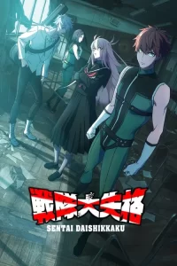 Sentai Daishikkaku – NO LONGER RANGERS: Saison 2