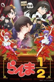 Ranma1/2: Saison 2