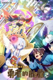 My Ribdiculous Reincarnation : Saison 1