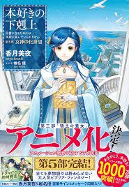 Honzuki no Gekokujou: Saison 4