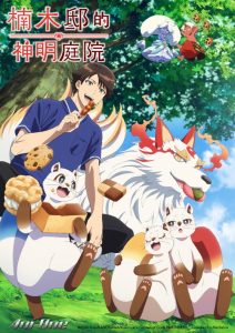 Kusunoki&rsquo;s Garden of Gods: Saison 1
