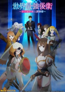The World&rsquo;s Strongest Rearguard: Saison 1