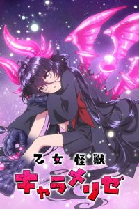 Kaijû Girl Carameliser: Saison 1