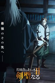 From Old Country Bumpkin to Master Swordsman – Béryl : de paysan à maître d&rsquo;armes: Saison 2