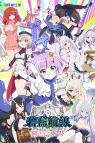 Anime AzurLane: Slow Ahead!: Saison 2