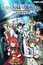Full Clearing Another World under a Goddess with Zero Believers: Saison 1