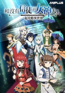 Full Clearing Another World under a Goddess with Zero Believers: Saison 1