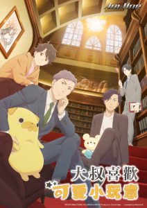 Uncle&rsquo;s Obsession with Cute Things: Saison 1